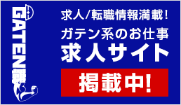 ガテン系求人ポータルサイト【ガテン職】掲載中!